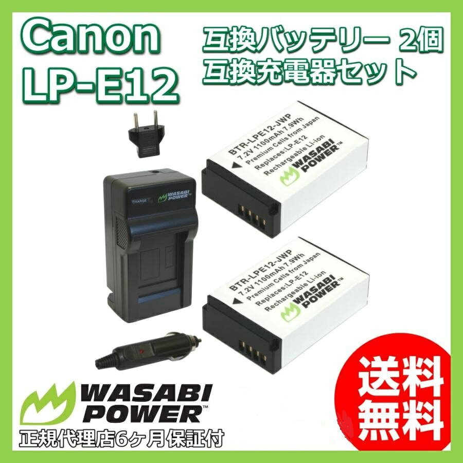 【LP-E12 Canon】 Canon LP-E12 互換バッテリー 2個 + 充電器セット シガ...:glab:10000023