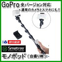 【GoPro】 GoPro用 モノポッド(セルカ棒