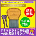 シラミ コーム くし LiceMeister (ライスマイスター) 全米シラミ症協会開発 スミスリンシャンプー スプレー 不要の アタマジラミ 対策