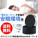 快眠グッズ ホワイトノイズマシン 睡眠薬やアイマスクを使わず...