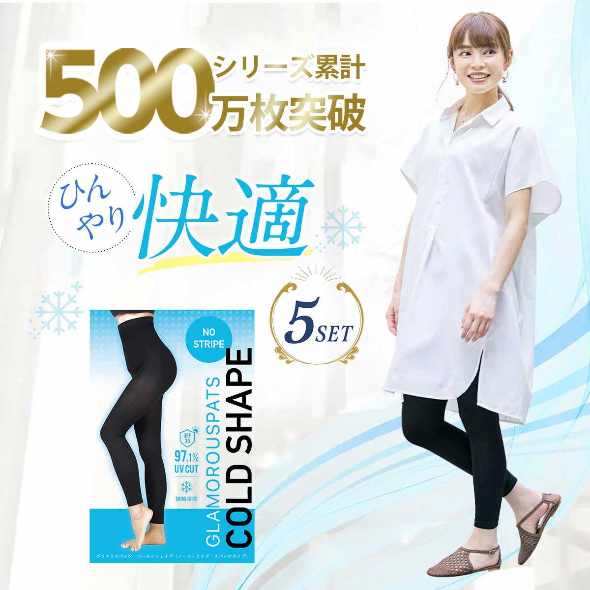 【本日10%OFFクーポン】5着セット グラマラスパッツ コールドシェイプ 通気性抜群 UV COLDSHAPE 着圧レギンス レディース グラマラスパッツ 着圧タイツ 着圧スパッツ 正規品 グラマラス 夏 弾性ストッキング <strong>冷感</strong> クール ハイウエスト 黒 M L LL