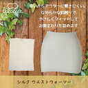 cocoonfit (コクーンフィット)シルクウエストウォーマーSK-CO-0872ポイント10倍