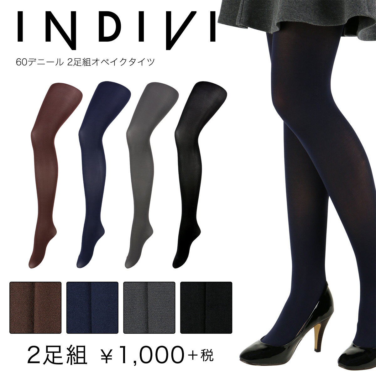 セール！20％OFFINDIVI（インディヴィ）　2足組・オペイクタイツナイガイ製・抗菌加…...:glanage-leg:10002352