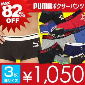 スーパーセール 驚異の最大82％OFF！+ポイント10倍！！PUMA（プーマ）メンズ・ショートボクサーパンツ 3枚セット 通常1枚1800円〜2000円が3枚で1050円 1枚当たり なんと350円♪2828-901ポイント10倍 実施中！ 10P25May12PUMA [プーマ] メンズ ボディウェア 公式ショップ廃盤につき期間限定の最終処分価格！3枚組セットでこのお値段♪在庫限りの早い者勝ち