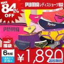 PUMA（プーマ）レディス ショーツ 福袋 お買い得6枚（最大7枚）入りセット さらに送料無料+ポイント10倍で1,050円 最大84％OFF！でこれが最後のラストチャンス！ 3578-902 全品 ポイント10倍 実施中！送料無料&ポイント10倍！PUMA（プーマ）ショーツ6枚組セット今回が最後の販売です！