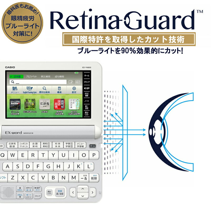 RetinaGuard CASIO XD-Y/XD-SK/XD-K/XD-SUシリーズ ブルーライト...:glance-shop:10000067