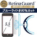 RetinaGuard フリーカット 5.5インチ(横12.4 X 縦6.9 cm) ブルーライト90%カット 保護フィルム 国際特許 液晶保護フィルム 保護シート 保護シール AQUOS CRYSTAL X ZenFone Go(ZB551KL) VAIO Phone Biz Blade V580 ブルーライトカット フィルム