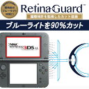 RetinaGuard New 3DS LL / 3DS LL ブルーライト90%カット 保護フィルム(上部画面4.88型) 国際特許 液晶保護フィルム ニンテンドー3DS ニンテンドウ 3DS LL 保護シート 保護シール 任天堂 Nintendo ゲーム機 キズ防止 ブルーライトカット フィルム