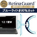 RetinaGuard 12.1 型 ワ...