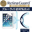 【ホワイトベゼルタイプ】RetinaGuard iPad Air/Air2/Pro9.7/新型iPad 2017 ブルーライト90%カット 保護フィルム 国際特許 液晶保護フィルム 保護シート 保護シール アイパッド エアー プロ キズ防止 ブルーライトカット フィルム