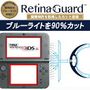 RetinaGuard New 3DS LL / 3DS LL ブルーライト90%カット 保護フィルム 上下セット(上