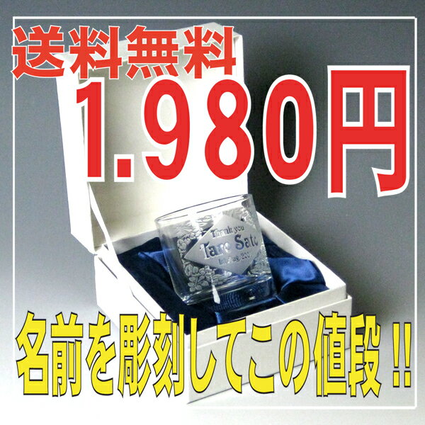 名入りグラス（ウェディングギフト・結婚祝い・誕生祝い・バースデープレゼント）【送料無料】】【P0820】【10P24Aug12】【P0827】