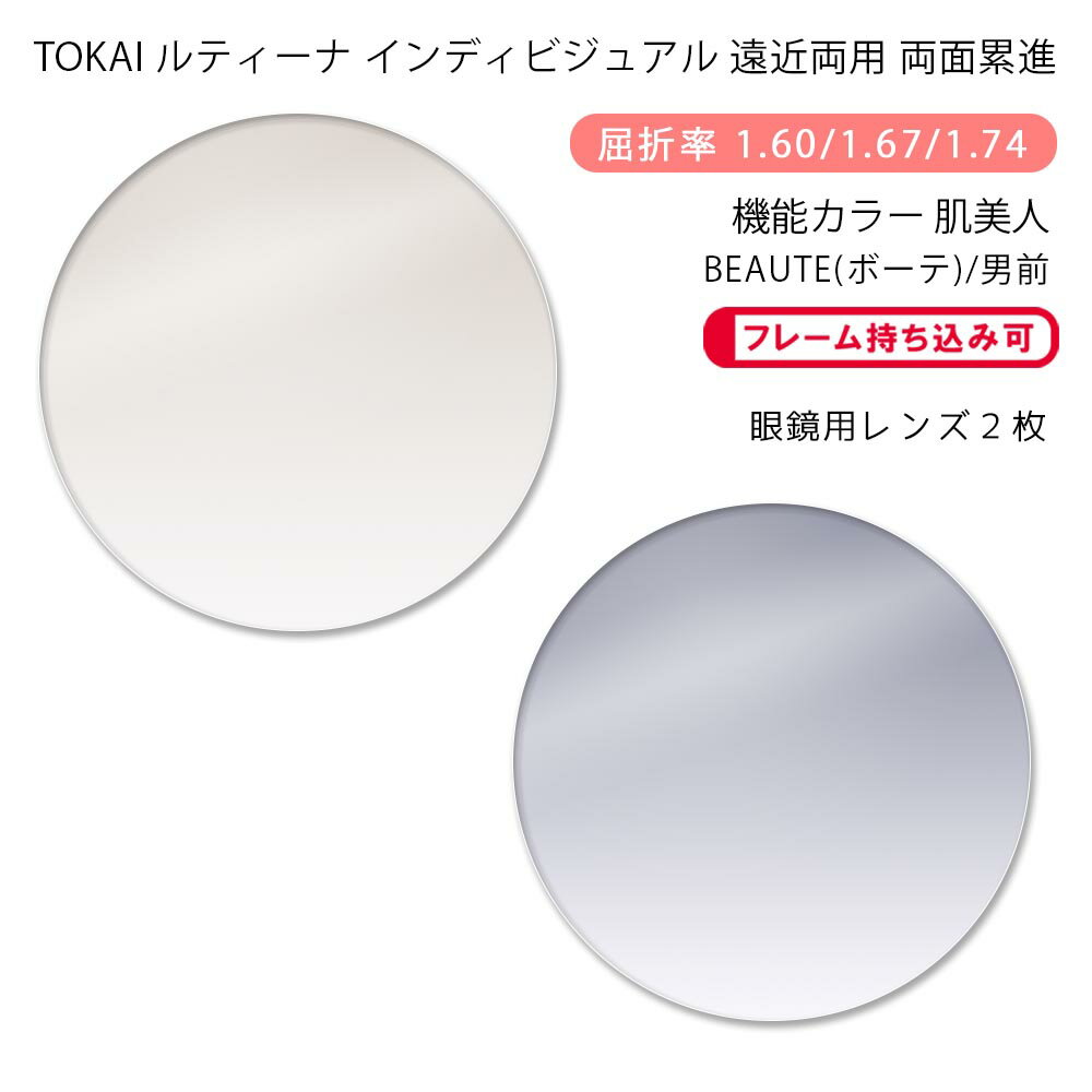 【機能カラー 遠近両用 メガネレンズ交換】両面累進東海光学 ルティーナ ニューロセレクト 9X デイリー/タウン 肌美人 ボーテ/男前TOKAI LUTINA NEURO SELECT 9X DL/TW HBJN BEAUTE/OTOKOMAE(かけるだけで目元や肌を美しく魅せるカラーコーティングレンズ)