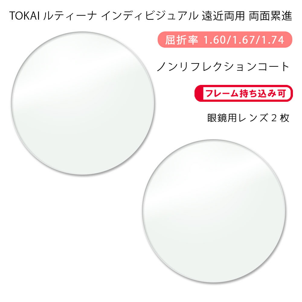 【耐傷 遠近両用 メガネレンズ交換】両面累進東海光学 ルティーナ ニューロセレクト 9X デイリー/タウン ノンリフレクションコートTOKAI LUTINA NEURO SELECT 9X DL/TW NRC