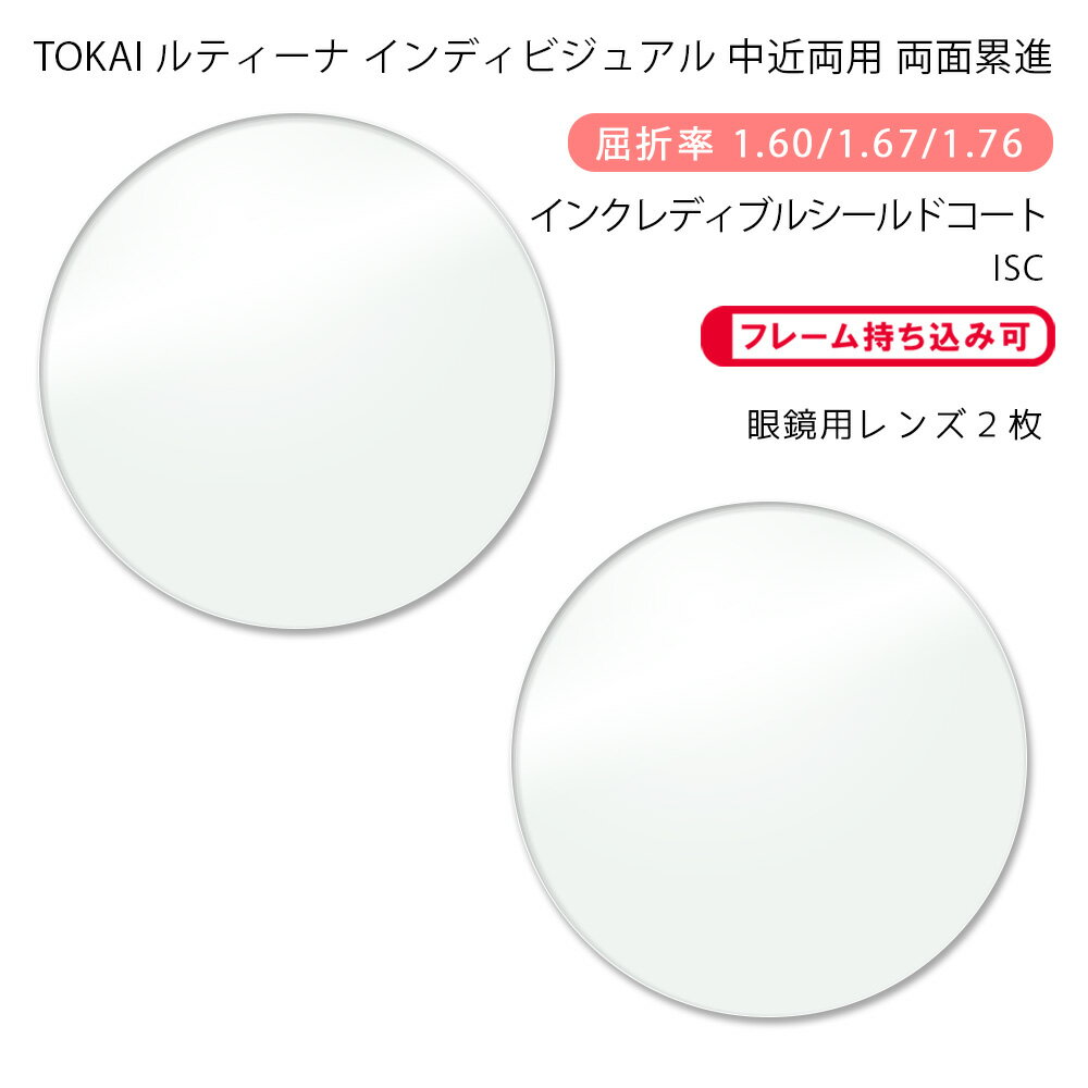 【超耐傷 中近両用 メガネレンズ交換】両面累進東海光学 ルティーナ ニューロセレクト 9X ホーム インクレディブルシールドコートTOKAI LUTINA NEURO SELECT 9X HM ISC