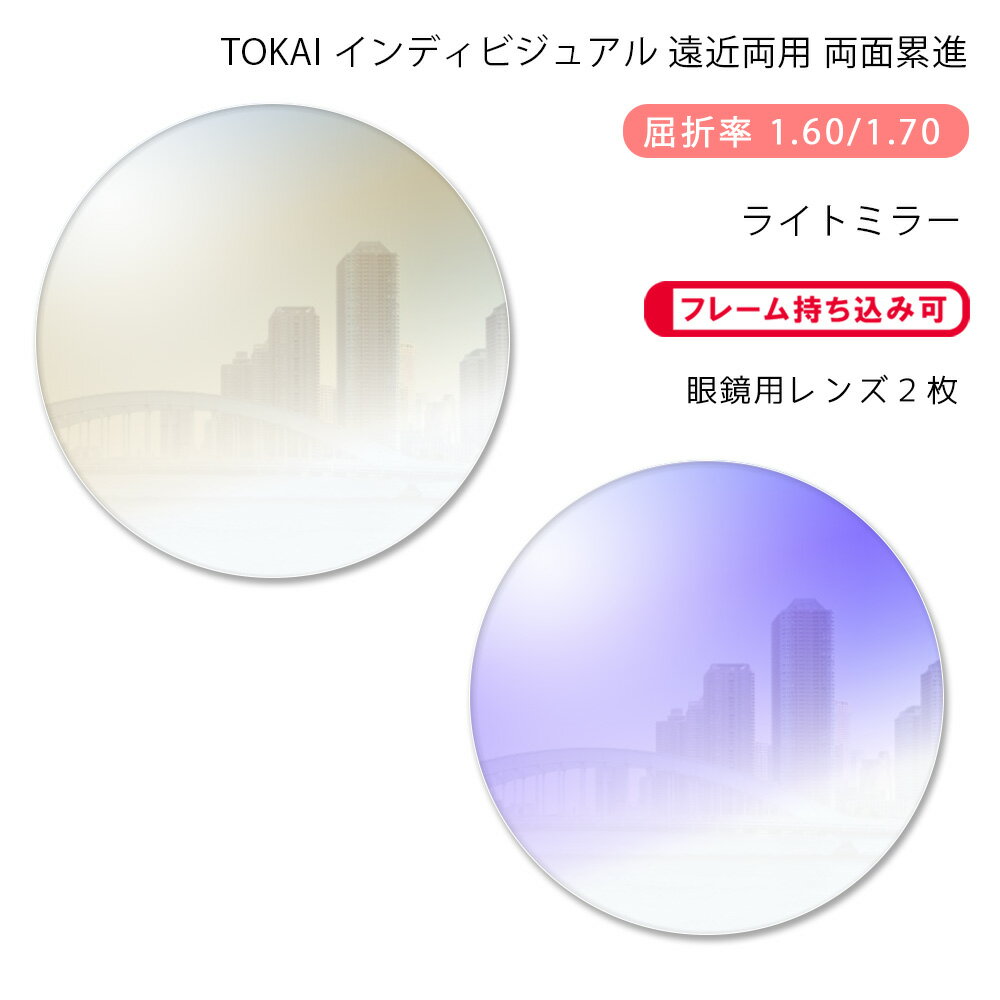 【遠近両用 メガネレンズ交換】両面累進東海光学 ベルーナ ニューロセレクト 9X デイリー/タウン ライトミラーコートTOKAI BELNA NEURO SELECT 9X DL/TW Light Mirror