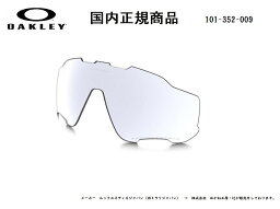 「国内正規商品」 OAKLEY オークリー サングラス JAWBREAKER <strong>ジョウブレイカー</strong> 専用<strong>交換レンズ</strong> Clear Black Iridium Photochromic / クリア ブラック イリジウム フォトクロミック）<strong>調光</strong>レンズ 可視光線透過率23%〜69% OO9290 / OO9270-○○シリーズ対応 品番 101-352-009