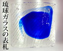 【送料無料】【琉球ガラス 琉球 ガラス 手作り琉球ガラス表札