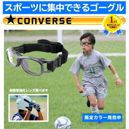 スポーツメガネ 子供 スポーツ メガネ 野球 サッカー 眼鏡 サッカー用メガネ 子ども スポーツ用 スポーツ用 スポーツ眼鏡 フレーム スポーツゴーグル 野球用メガネ 小学生 子供用 遠視 <strong>コンバース</strong> <strong>キッズ</strong> ジュニア ゴーグル 花粉 対策 CVG003