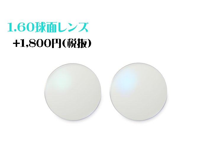 【オプション用・加工料金込み】1.60球面タイプ　UVカット付き　中屈折薄型レンズ