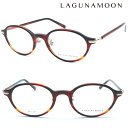 【LAGUNAMOON】ラグナムーン メガネ LM-5047 col.3 度付又は度無レンズ標準装備 【店内全品送料無料】【正規代理店品】クラシック ボストン レディース ユニセックス