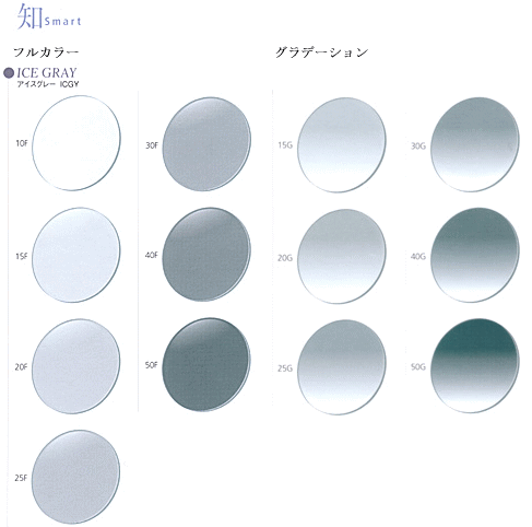 カラーレンズ　スマート　アイスグレー