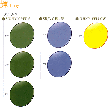 カラーレンズ　シャイニー　シャイニーグリーン・シャイニーブルー・シャイニーイエロー