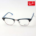 正規レイバン日本最大級の品揃え レイバン メガネ フレーム クラブマスター Ray-Ban RX5154 5885 伊達メガネ 度付き ブルーライト カット 眼鏡 RayBan ブロー