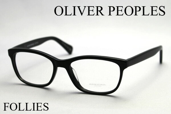 【海外正規店から直輸入】 OLIVER PEOPLES オリバーピープルズ メガネ OV5194 1005 FOLLIES 【代引無料】【レビューで送料無料】【ギフトバッグ無料】【あす楽対応】 NEW ARRIVAL glassmania【マラソン201207_ファッション】 メガネフレーム 眼鏡 伊達メガネ めがね★オリバーピープルズ★【18時迄のご注文で明日到着】海外正規店から直輸入多くのハリウッドセレブから最も支持されるハウスブランド