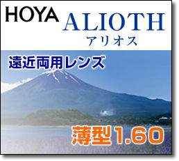 HOYAアリオス薄型160遠近両用メガネレンズ