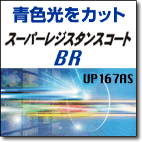 【青色光減光】UP167AS 超薄型度数付レンズ+スーパーレジスタンスコートBR（ブルーラ…...:glasspapa:10010053