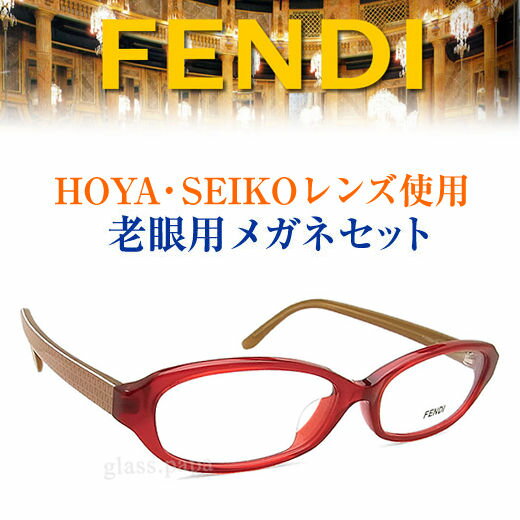 レンズが大切！フェンディ老眼用メガネ HOYA・SEIKOメガネ用薄型レンズ使用 フェンデ…...:glasspapa:10014008