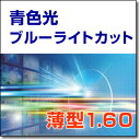 青色光【ブルーライト】カット度数付き 薄型1.60非球面レンズ PC眼鏡 2枚1組 HOYA・SEIKO他