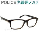 レンズが大切!ポリス老眼用メガネ HOYA・SEIKOメガネ用薄型レンズ使用 POLICE 846J-02BT 老眼鏡(シニアグラス・リーディンググラス)送料無料 おしゃれ 男性用 普通サイズ