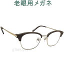 ヴィクター&ロルフ老眼用メガネ HOYA・SEIKOメガネ用薄型レンズ使用 VIKTOR&ROLF 0183-3 老眼鏡(シニアグラス・リーディンググラス)送料無料 男性用 女性用 普通サイズ