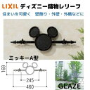 LIXIL TOSTEM ディズニー ミッキーA型 鋳物レリーフ 壁飾り ガーデンエクステリア ウォールエクステリア ミッキー 【送料無料】【納期3週間ほど】
