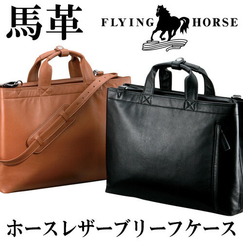 【送料無料】【FLYING HORSE】ホースレザー（馬革）ブリーフケース/エンボス【本日ポイント10倍】