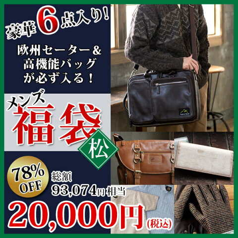 【送料無料】【2018年 福袋】新春 メンズ 福袋「松」 6点入り 20000円 欧州セーターと高機能バッグが必ず入る！