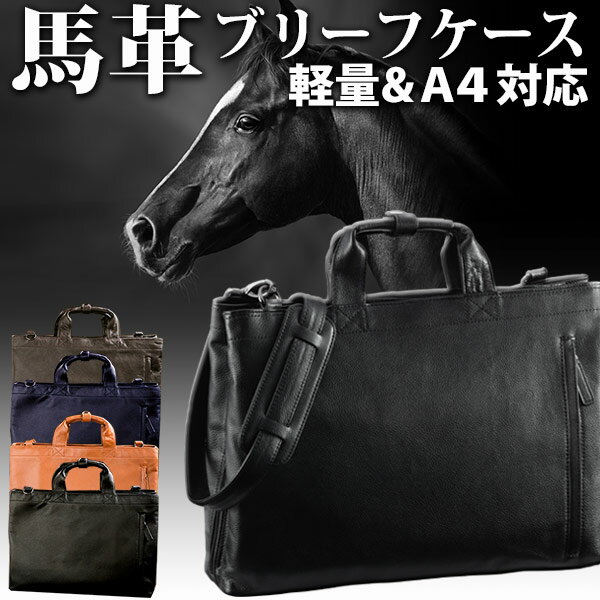 【特典付き】【FLYING HORSE/フライングホース】ホースレザー 馬革 ブリーフケースSW A4 ビジネスバッグ [父の日ギフト][送料無料]【父の日おすすめ】