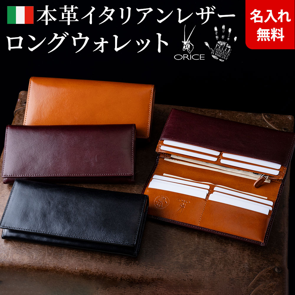 [名入れ無料]イタリア製オリーチェレザー使用 長財布/長札財布（小銭入有）★送料無料★[イタリアンレザー 父の日 バレンタイン 母の日 ギフト メンズ 彼氏 クリスマス ギフト プレゼント 財布] 一粒万倍日 天赦日[セール対象]【敬老の日おすすめ】