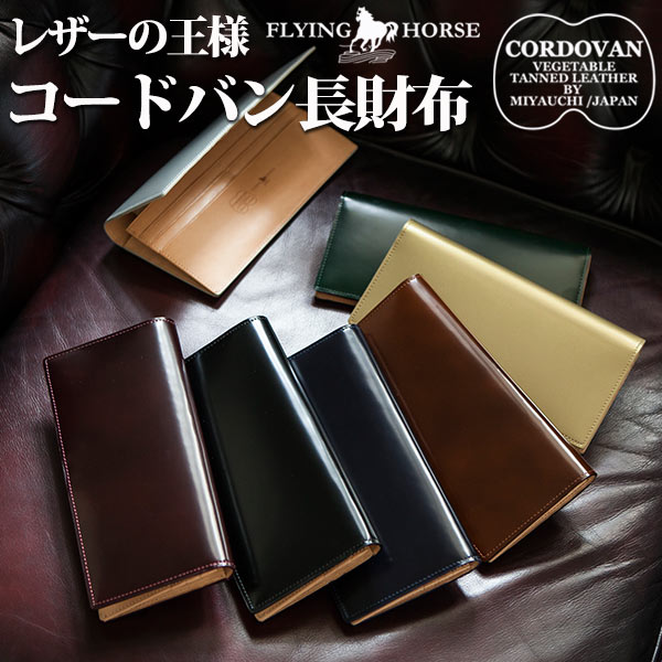 【父の日特典2】コードバンレザー メンズ 長財布/