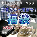 夏に活躍！半袖シャツやバッグが入る「初夏の暑さをぶっ飛ばせ福袋」！6点入って\10,500！\49,5000〜相当→約78％OFF！これからの季節にぴったり！合計6点で\10,500！！