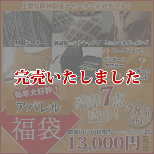 上質な欧州製暖かセーターが必ず入る！総額61,740円以上計7点盛りアパレル福袋13000円！正規品のバッグと革小物が入った、豪華7点入りのボリューム満点のお得な福袋★