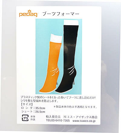 ペダック【pedaq】　ブーツフォーマー　ロング