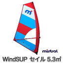 ミストラル MISTRAL ウインドSUP クラシックセイル (abc6183) 5.3m2 CLASSIC SAIL セール WindSUP ウインドサーフィン スタンドアップパドルボード サーフ ボード【送料無料】