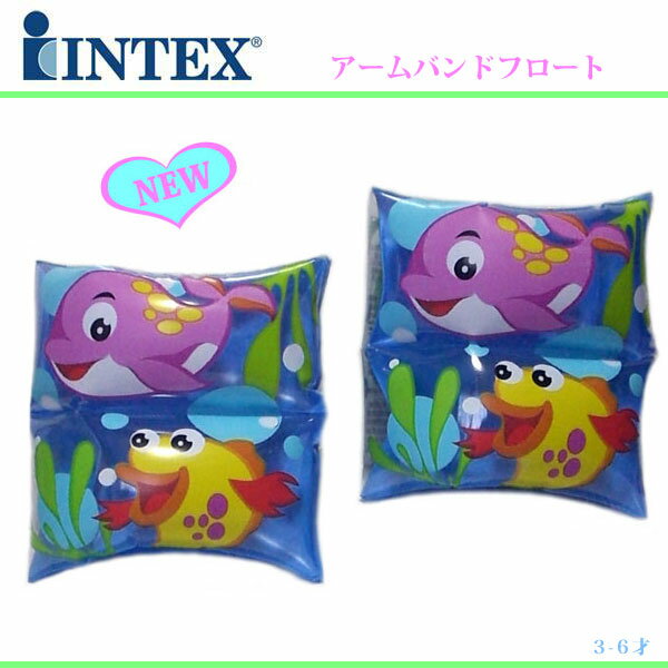 浮き輪 アームバンド フロート intex アームリング お魚さん【浮き輪 子供】【浮き輪 腕】【浮き輪】