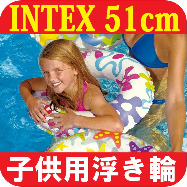 【INTEX】 浮き輪（うきわ） 51センチ 【浮き輪 子供】【浮き輪】【うきわ 子供】【浮き輪 フロート】INTEX浮き輪（うきわ）。キッズ、ジュニアにぴったりサイズの浮き輪です。