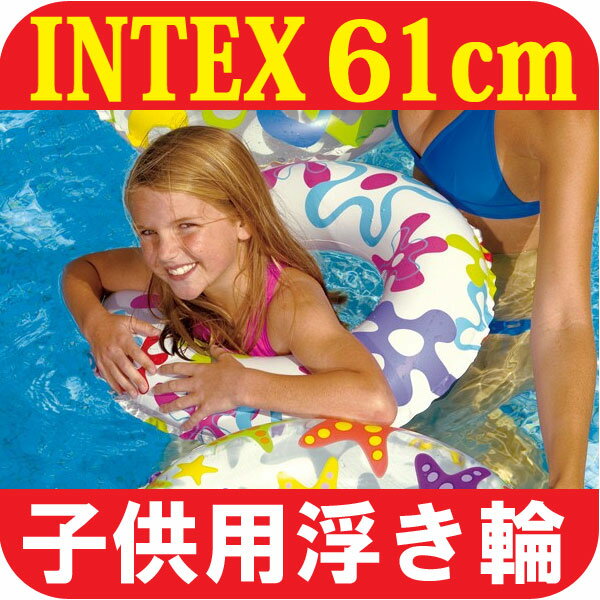 浮き輪 子供 intex うきわ 61センチ 【浮き輪 子供】