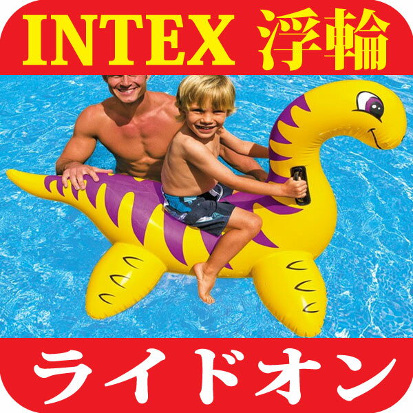 【浮き輪】INTEX ライドオン フロート 恐竜ディノサウス ライドオンフロート【浮き輪 子供】【うきわ フロート】【浮輪 ボート】