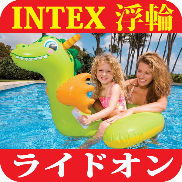 浮き輪 子供 【INTEX】 ライドオン フロート ベビードラゴン ライドオンフロート【浮輪 子供】【うきわ フロート】